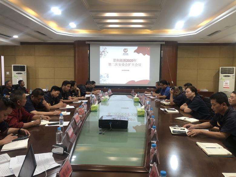 景焦能源公司召開2020年第二次安全委員會(huì)擴(kuò)大會(huì)議1.jpg 景焦能源公司召開2020年第二次安全委員會(huì)擴(kuò)大會(huì)議1.jpg